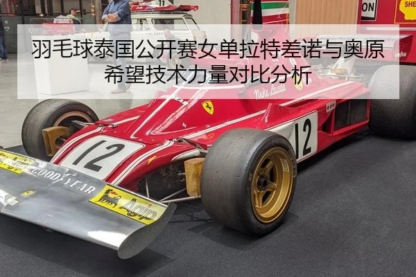 羽毛球泰国公开赛女单拉特差诺与奥原希望技术力量对比分析（WorldCupChina）