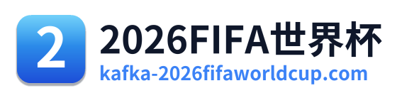 2026FIFA世界杯